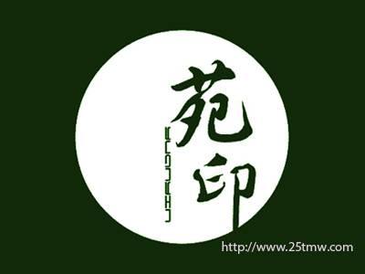 苑印