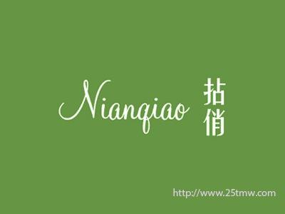 拈俏