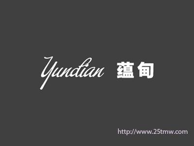 蕴甸