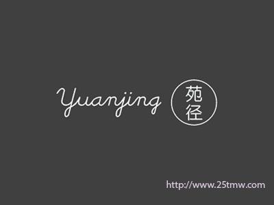 苑径