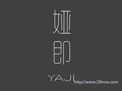 娅即