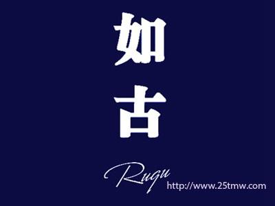 如古