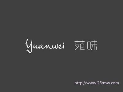 苑味