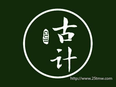 古计