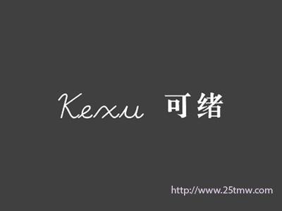 可绪