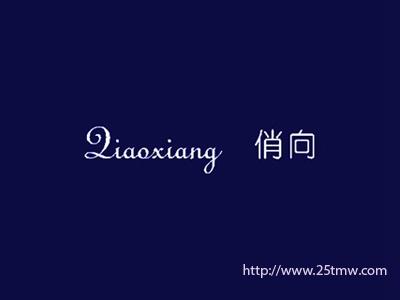 俏向