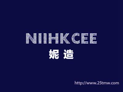 妮造