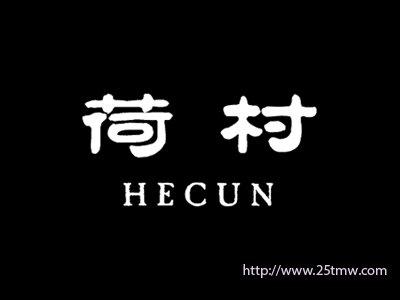 荷村