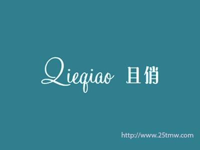 且俏