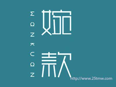 婉款
