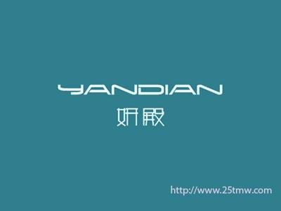 妍殿