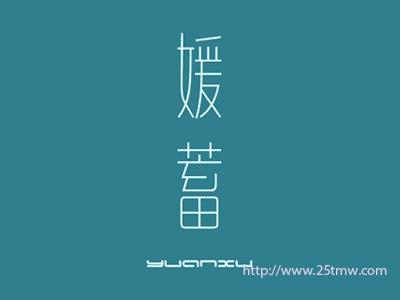 媛蓄