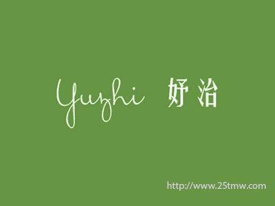 妤治