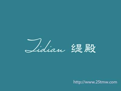 缇殿