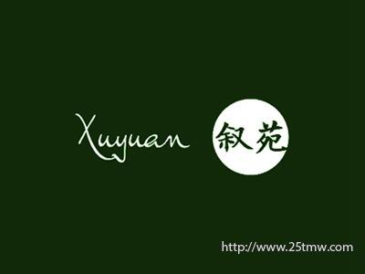 叙苑