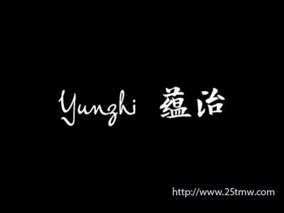 蕴治