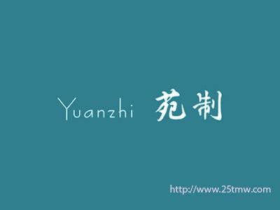 苑制