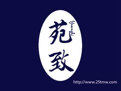 苑致