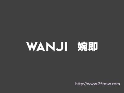 婉即