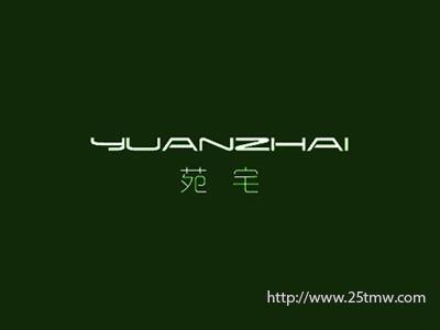 苑宅