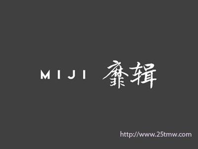 靡辑