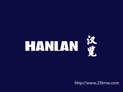 汉览