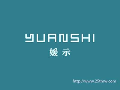 媛示