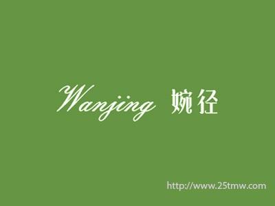 婉径