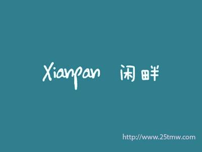 闲畔