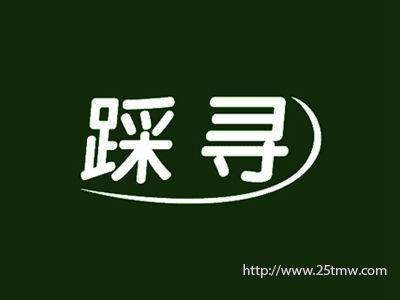 踩寻