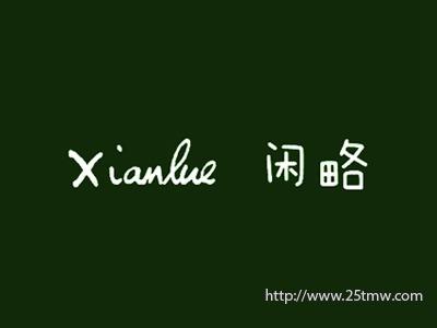 闲略