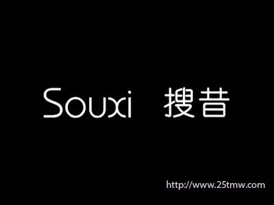 搜昔