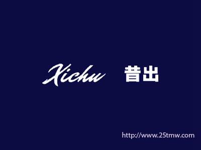 昔出