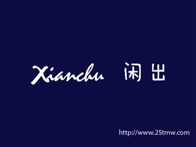 闲出