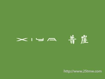 昔崖
