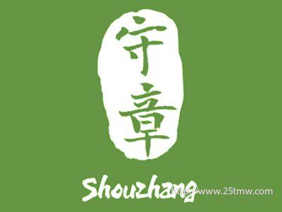 守章