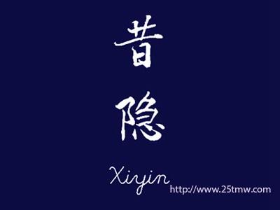 昔隐