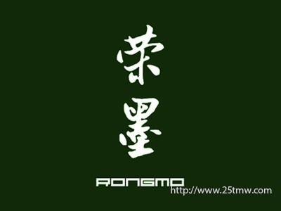 荣墨