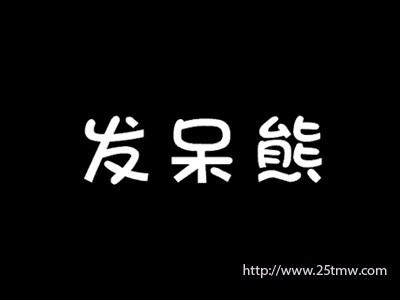 发呆熊