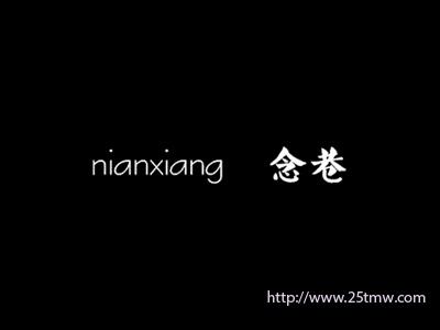 念巷