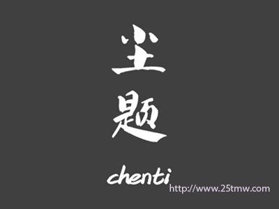 尘题