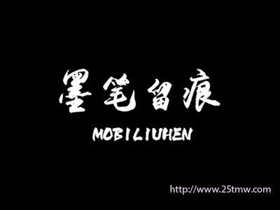 墨笔留痕