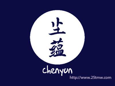 尘蕴