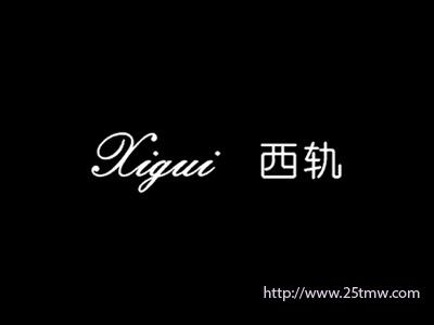 西轨