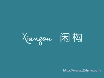 闲构