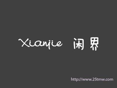闲界