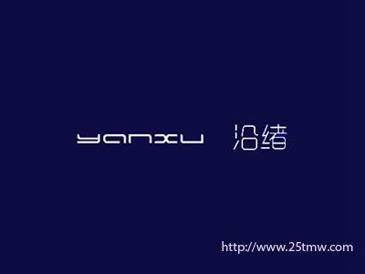 沿绪