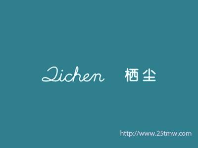栖尘