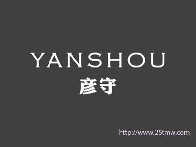 彦守