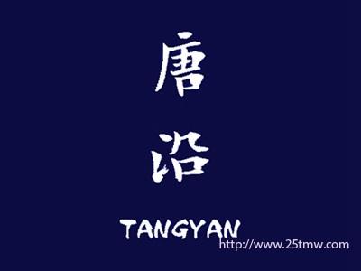 唐沿